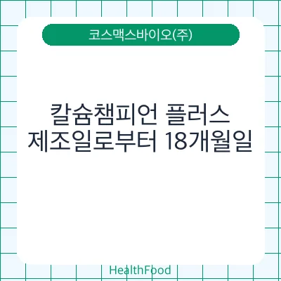 칼슘챔피언 플러스