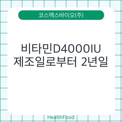 비타민D4000IU