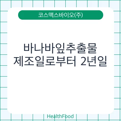 바나바잎추출물