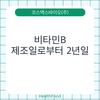 비타민B