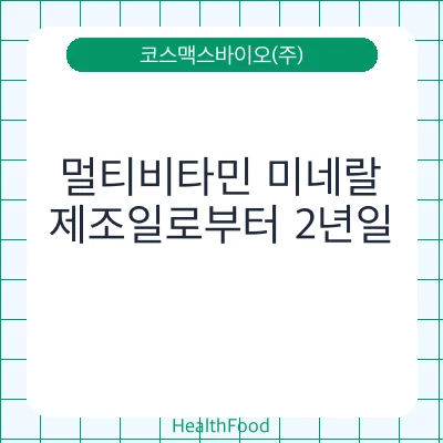 멀티비타민 미네랄