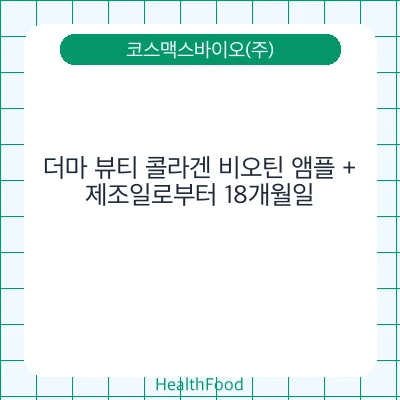 더마 뷰티 콜라겐 비오틴 앰플 +