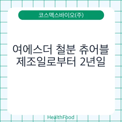 여에스더 철분 츄어블
