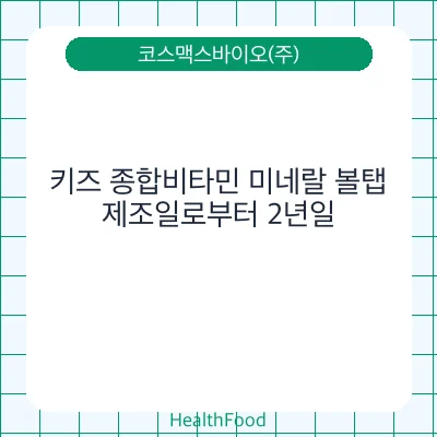 키즈 종합비타민 미네랄 볼탭