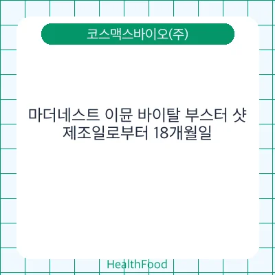 마더네스트 이뮨 바이탈 부스터 샷
