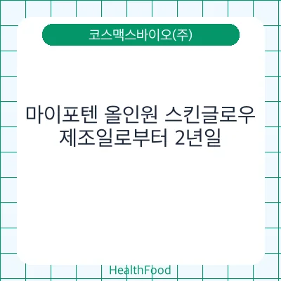 마이포텐 올인원 스킨글로우