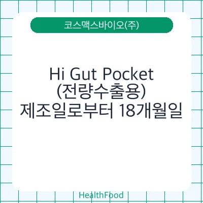 Hi Gut Pocket(전량수출용)