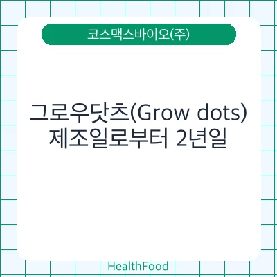 그로우닷츠(Grow dots)