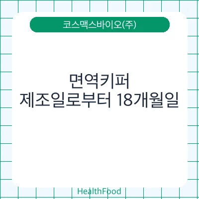 면역키퍼