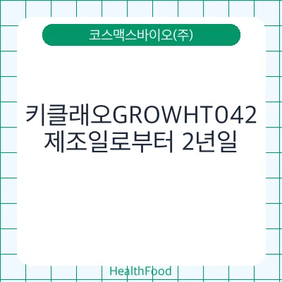 키클래오GROWHT042