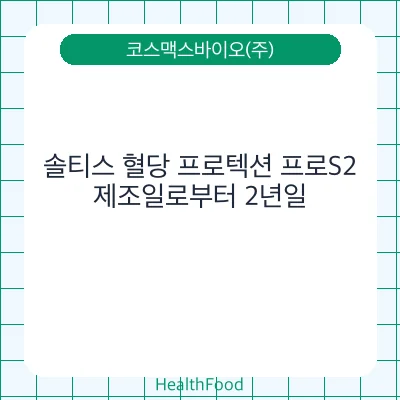 솔티스 혈당 프로텍션 프로S2