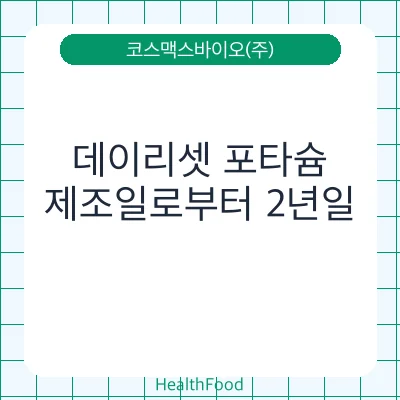 데이리셋 포타슘