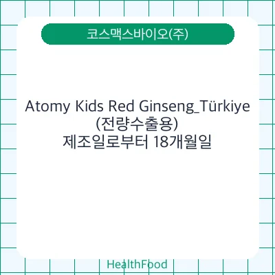 Atomy Kids Red Ginseng_Türkiye(전량수출용)