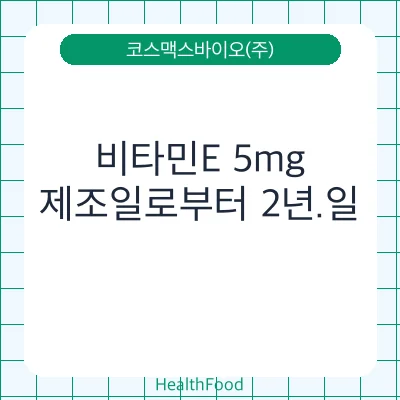 비타민E 5mg