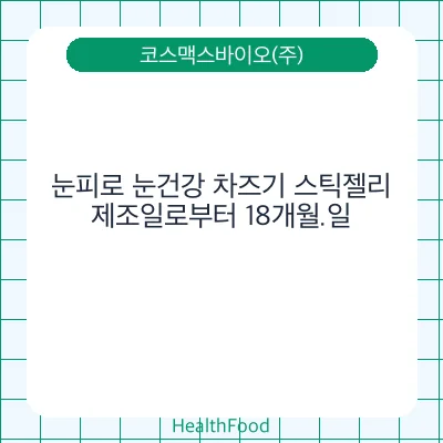눈피로 눈건강 차즈기 스틱젤리