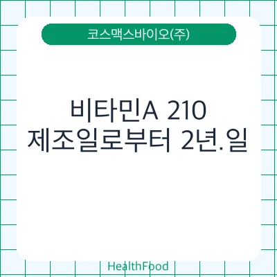 비타민A 210