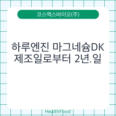 하루엔진 마그네슘DK