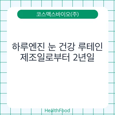 하루엔진 눈 건강 루테인