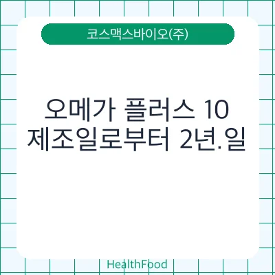 오메가 플러스 10