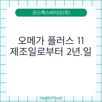오메가 플러스 11