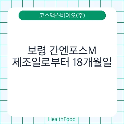 보령 간엔포스M
