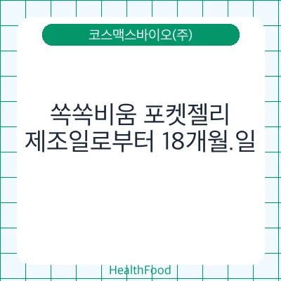 쏙쏙비움 포켓젤리