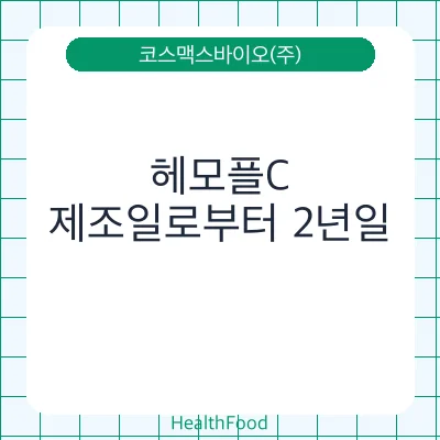 헤모플C
