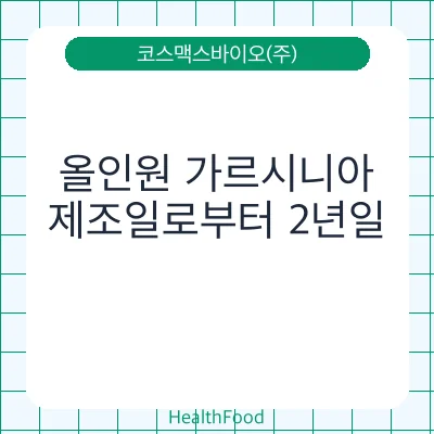 올인원 가르시니아