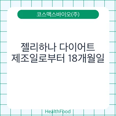 젤리하나 다이어트