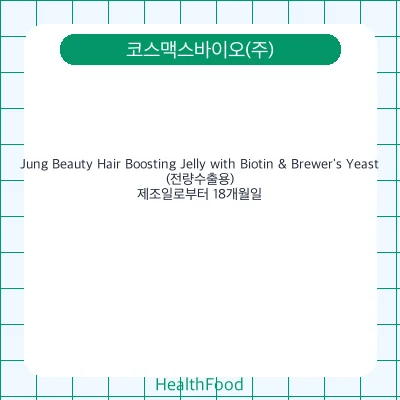 Jung Beauty Hair Boosting Jelly with Biotin & Brewer's Yeast(전량수출용)