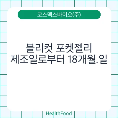 블리컷 포켓젤리