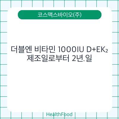 더블엔 비타민 1000IU D+EK₂