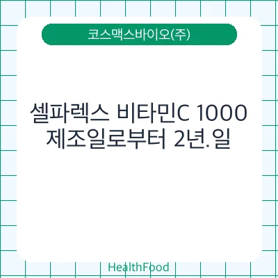 셀파렉스 비타민C 1000
