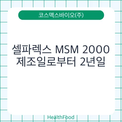 셀파렉스 MSM 2000