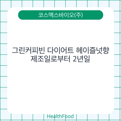 그린커피빈 다이어트 헤이즐넛향