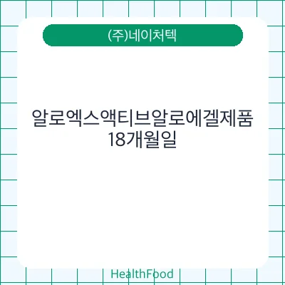 알로엑스액티브알로에겔제품
