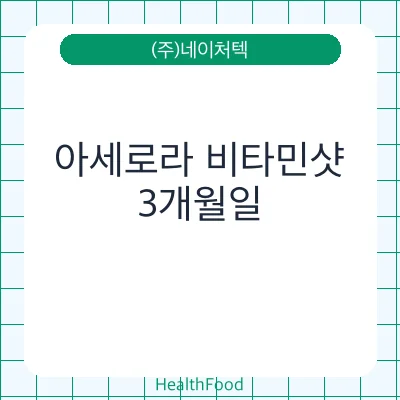 아세로라 비타민샷