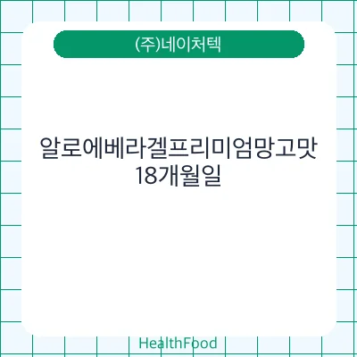알로에베라겔프리미엄망고맛