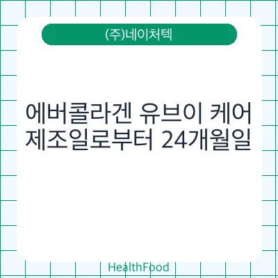 에버콜라겐 유브이 케어