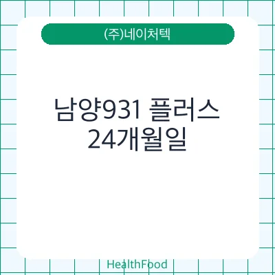 남양931 플러스