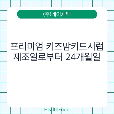 프리미엄 키즈맘키드시럽
