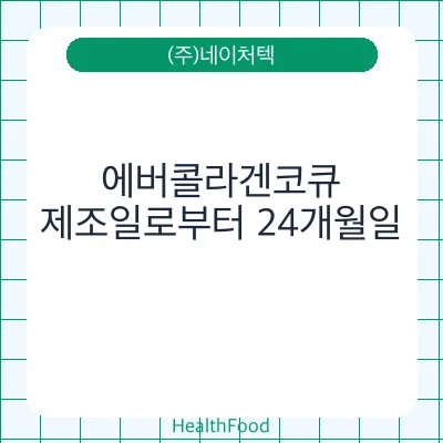 에버콜라겐코큐