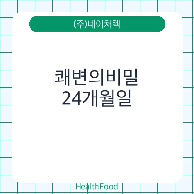 쾌변의비밀