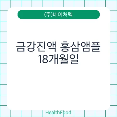 금강진액 홍삼앰플