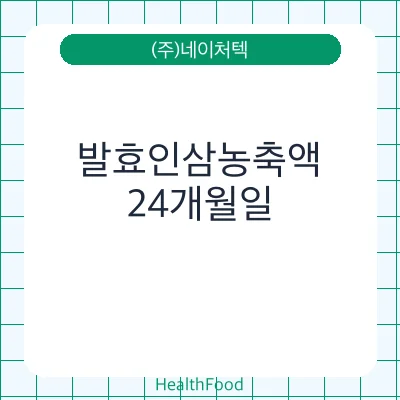 발효인삼농축액