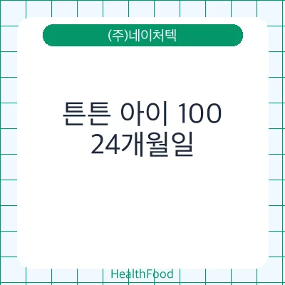튼튼 아이 100