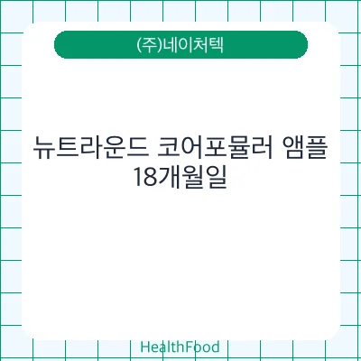 뉴트라운드 코어포뮬러 앰플