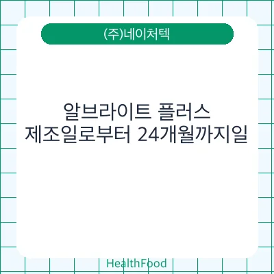 알브라이트 플러스