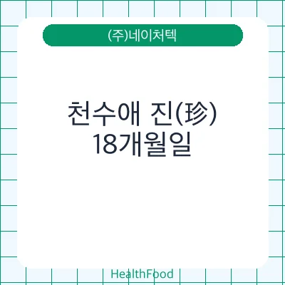 천수애 진(珍)