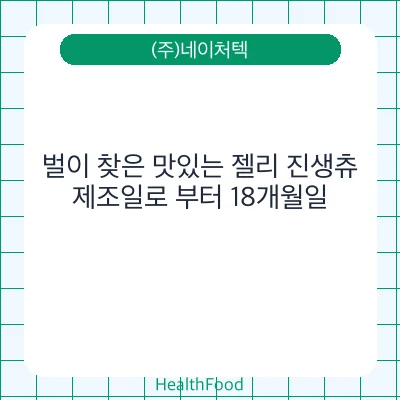 벌이 찾은 맛있는 젤리 진생츄